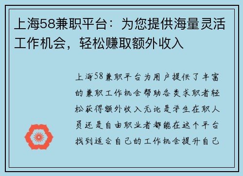 上海58兼职平台：为您提供海量灵活工作机会，轻松赚取额外收入