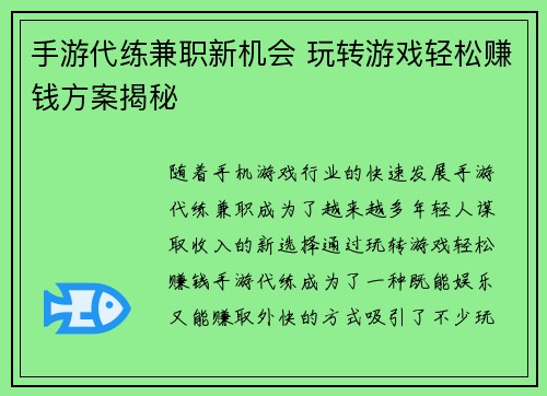 手游代练兼职新机会 玩转游戏轻松赚钱方案揭秘