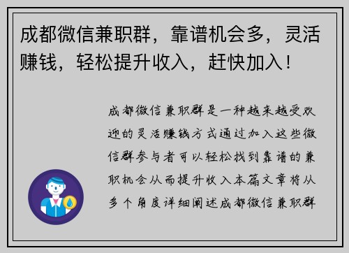 成都微信兼职群，靠谱机会多，灵活赚钱，轻松提升收入，赶快加入！