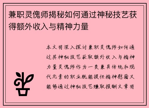 兼职灵傀师揭秘如何通过神秘技艺获得额外收入与精神力量