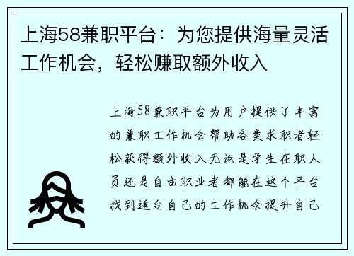 上海58兼职平台：为您提供海量灵活工作机会，轻松赚取额外收入