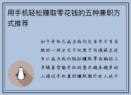 用手机轻松赚取零花钱的五种兼职方式推荐
