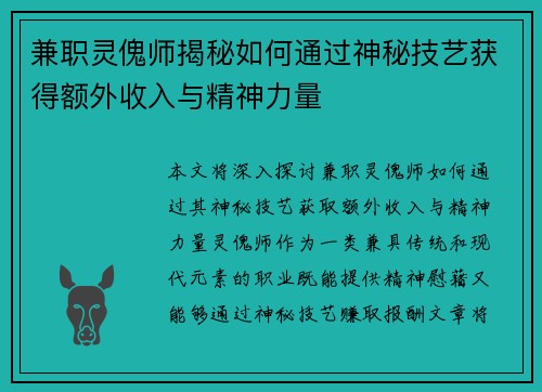 兼职灵傀师揭秘如何通过神秘技艺获得额外收入与精神力量