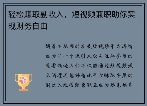 轻松赚取副收入，短视频兼职助你实现财务自由