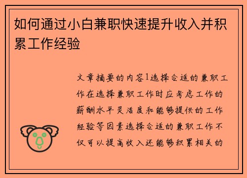 如何通过小白兼职快速提升收入并积累工作经验
