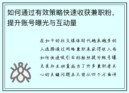 如何通过有效策略快速收获兼职粉，提升账号曝光与互动量