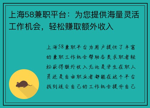 上海58兼职平台：为您提供海量灵活工作机会，轻松赚取额外收入