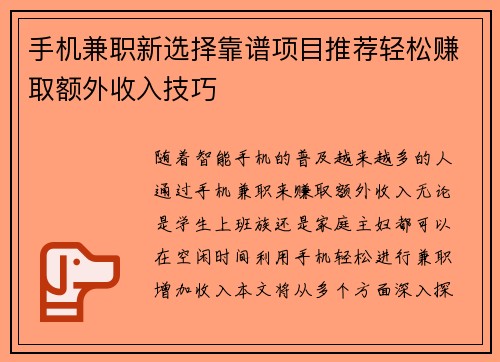 手机兼职新选择靠谱项目推荐轻松赚取额外收入技巧