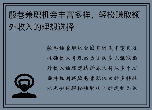 殷巷兼职机会丰富多样，轻松赚取额外收入的理想选择
