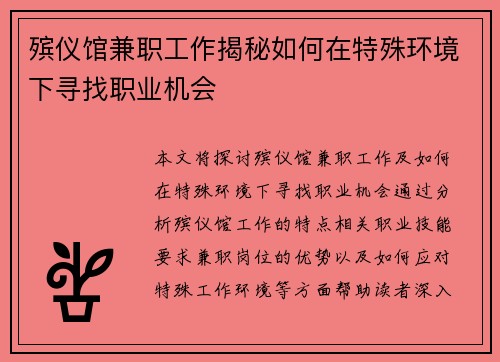 殡仪馆兼职工作揭秘如何在特殊环境下寻找职业机会