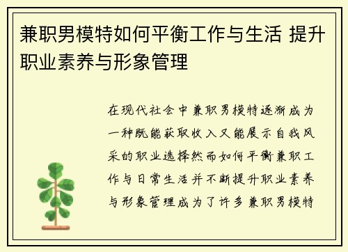 兼职男模特如何平衡工作与生活 提升职业素养与形象管理