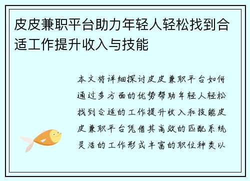 皮皮兼职平台助力年轻人轻松找到合适工作提升收入与技能