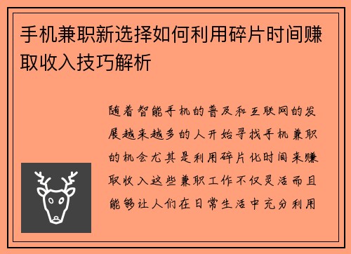 手机兼职新选择如何利用碎片时间赚取收入技巧解析