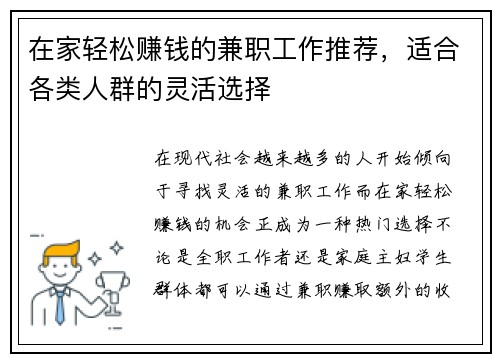 在家轻松赚钱的兼职工作推荐，适合各类人群的灵活选择
