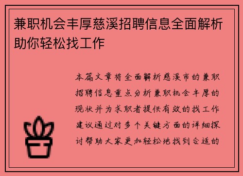 兼职机会丰厚慈溪招聘信息全面解析助你轻松找工作
