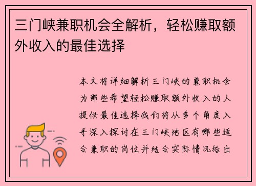 三门峡兼职机会全解析，轻松赚取额外收入的最佳选择