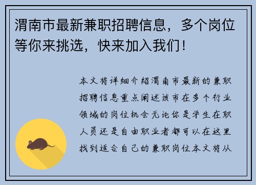 渭南市最新兼职招聘信息，多个岗位等你来挑选，快来加入我们！