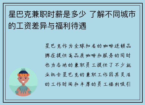 星巴克兼职时薪是多少 了解不同城市的工资差异与福利待遇