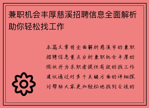 兼职机会丰厚慈溪招聘信息全面解析助你轻松找工作