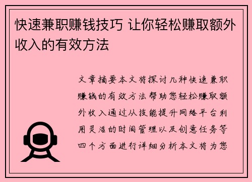 快速兼职赚钱技巧 让你轻松赚取额外收入的有效方法