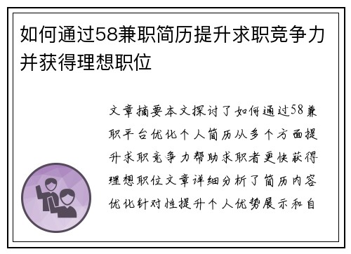 如何通过58兼职简历提升求职竞争力并获得理想职位