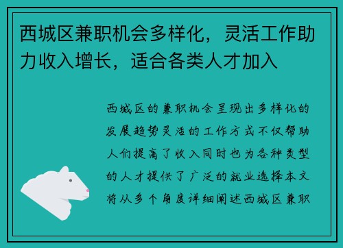 西城区兼职机会多样化，灵活工作助力收入增长，适合各类人才加入