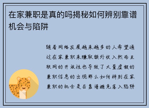 在家兼职是真的吗揭秘如何辨别靠谱机会与陷阱