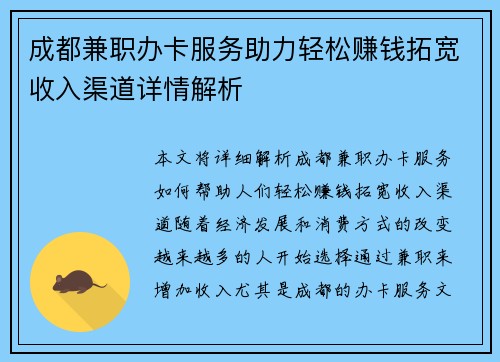 成都兼职办卡服务助力轻松赚钱拓宽收入渠道详情解析