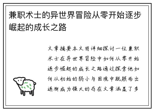 兼职术士的异世界冒险从零开始逐步崛起的成长之路