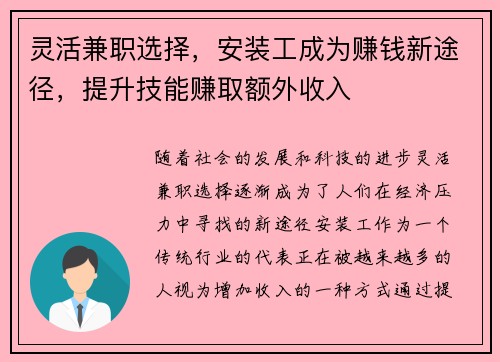 灵活兼职选择，安装工成为赚钱新途径，提升技能赚取额外收入