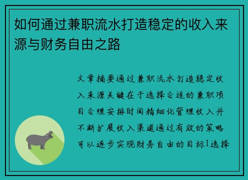 如何通过兼职流水打造稳定的收入来源与财务自由之路