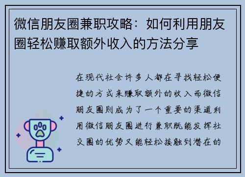 微信朋友圈兼职攻略：如何利用朋友圈轻松赚取额外收入的方法分享