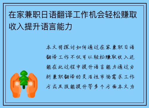 在家兼职日语翻译工作机会轻松赚取收入提升语言能力