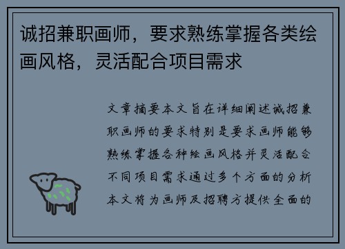 诚招兼职画师，要求熟练掌握各类绘画风格，灵活配合项目需求