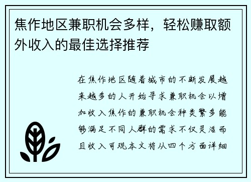 焦作地区兼职机会多样，轻松赚取额外收入的最佳选择推荐