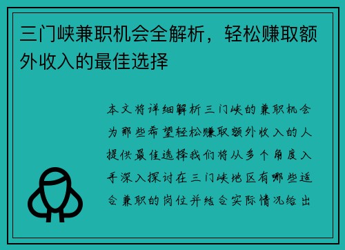 三门峡兼职机会全解析，轻松赚取额外收入的最佳选择