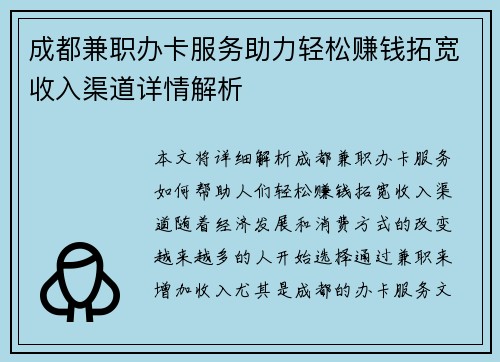 成都兼职办卡服务助力轻松赚钱拓宽收入渠道详情解析