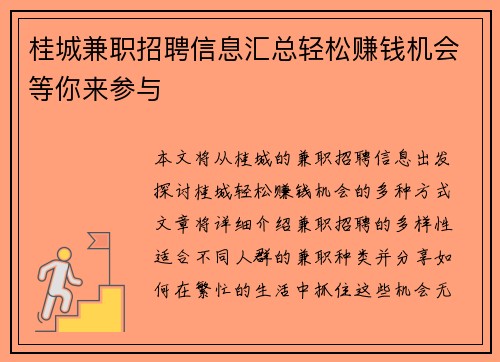 桂城兼职招聘信息汇总轻松赚钱机会等你来参与