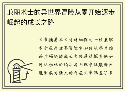 兼职术士的异世界冒险从零开始逐步崛起的成长之路