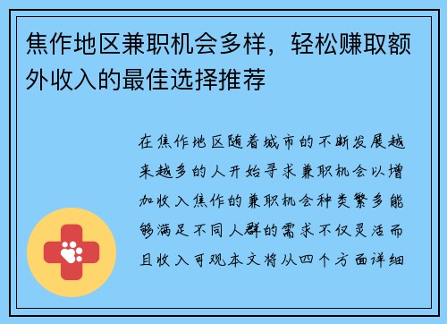 焦作地区兼职机会多样，轻松赚取额外收入的最佳选择推荐