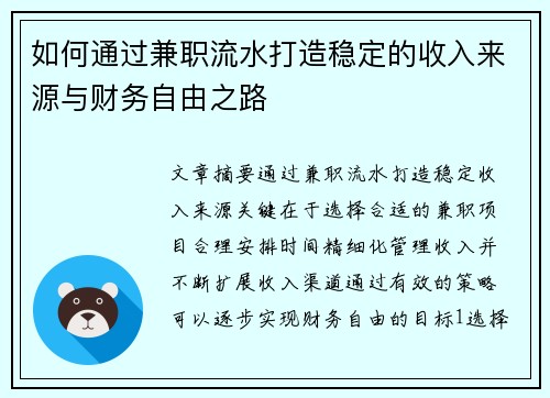 如何通过兼职流水打造稳定的收入来源与财务自由之路
