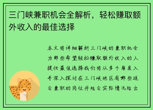 三门峡兼职机会全解析，轻松赚取额外收入的最佳选择