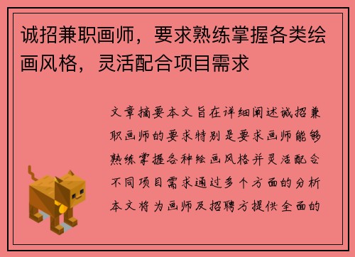 诚招兼职画师，要求熟练掌握各类绘画风格，灵活配合项目需求