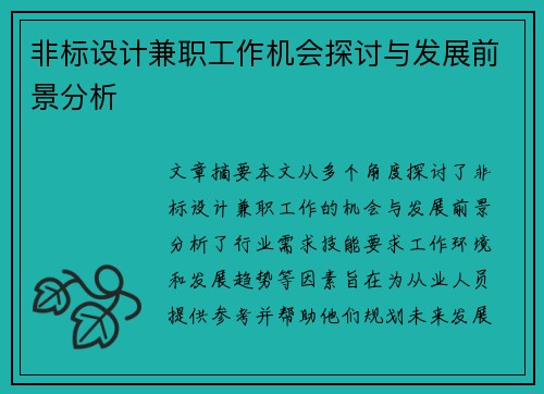非标设计兼职工作机会探讨与发展前景分析