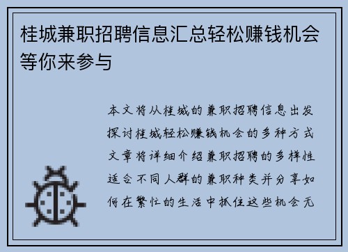 桂城兼职招聘信息汇总轻松赚钱机会等你来参与