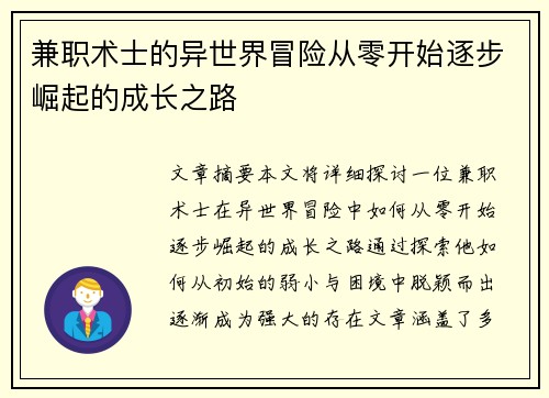 兼职术士的异世界冒险从零开始逐步崛起的成长之路