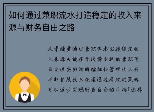 如何通过兼职流水打造稳定的收入来源与财务自由之路
