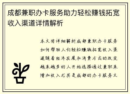 成都兼职办卡服务助力轻松赚钱拓宽收入渠道详情解析