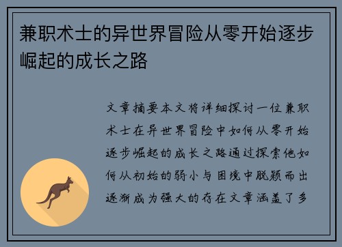 兼职术士的异世界冒险从零开始逐步崛起的成长之路