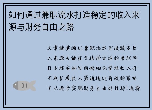 如何通过兼职流水打造稳定的收入来源与财务自由之路